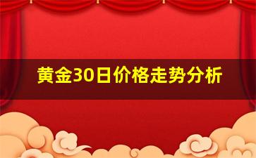 黄金30日价格走势分析