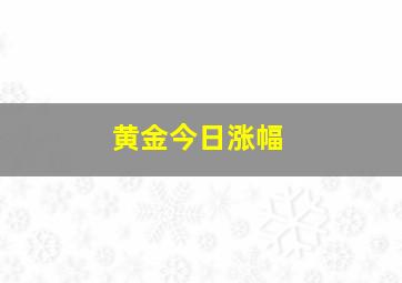 黄金今日涨幅