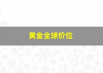 黄金全球价位