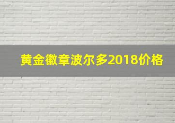 黄金徽章波尔多2018价格