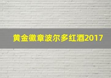 黄金徽章波尔多红酒2017