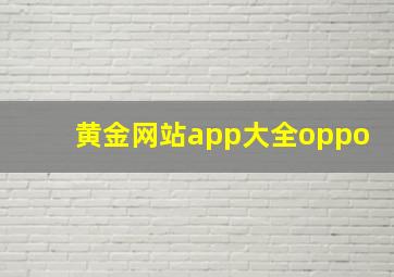 黄金网站app大全oppo