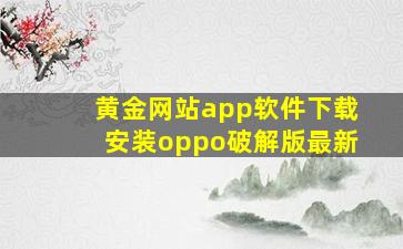 黄金网站app软件下载安装oppo破解版最新