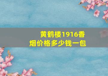 黄鹤楼1916香烟价格多少钱一包