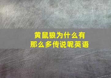 黄鼠狼为什么有那么多传说呢英语