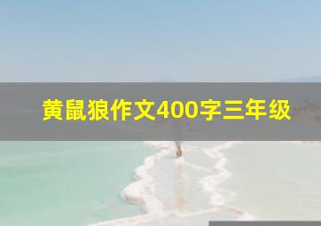 黄鼠狼作文400字三年级