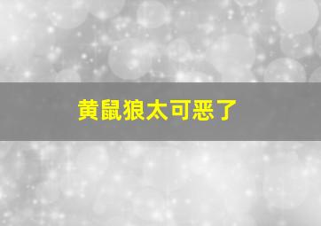 黄鼠狼太可恶了