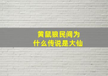 黄鼠狼民间为什么传说是大仙