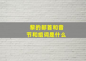 黎的部首和音节和组词是什么