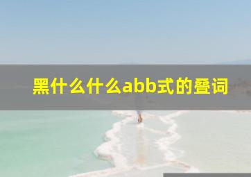 黑什么什么abb式的叠词