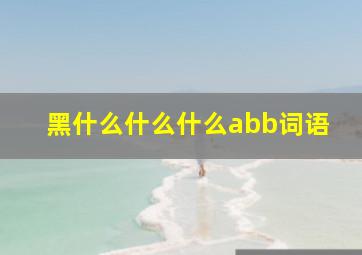 黑什么什么什么abb词语