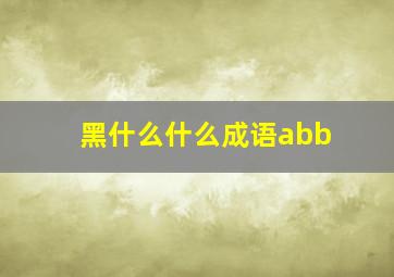 黑什么什么成语abb