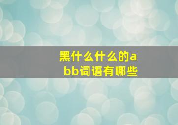 黑什么什么的abb词语有哪些