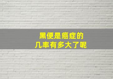 黑便是癌症的几率有多大了呢