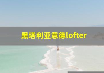 黑塔利亚意德lofter