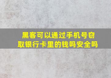 黑客可以通过手机号窃取银行卡里的钱吗安全吗