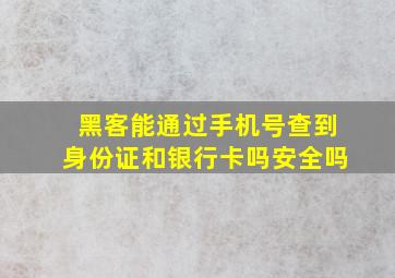 黑客能通过手机号查到身份证和银行卡吗安全吗