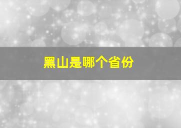 黑山是哪个省份