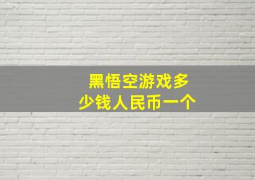 黑悟空游戏多少钱人民币一个