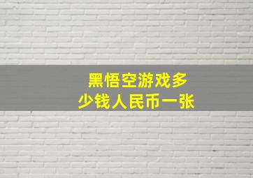 黑悟空游戏多少钱人民币一张