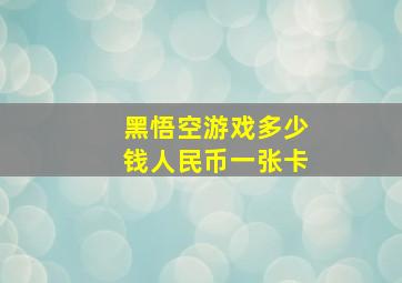 黑悟空游戏多少钱人民币一张卡