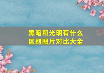 黑暗和光明有什么区别图片对比大全