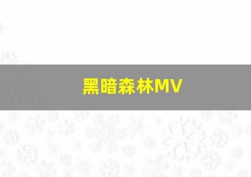 黑暗森林MV