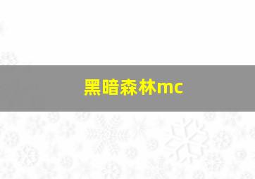 黑暗森林mc