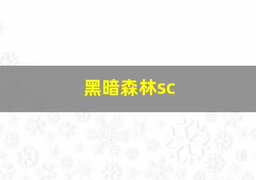 黑暗森林sc