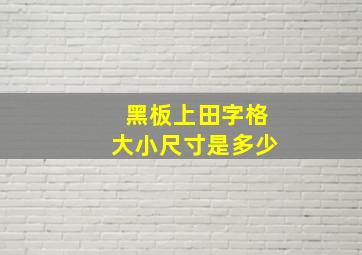 黑板上田字格大小尺寸是多少