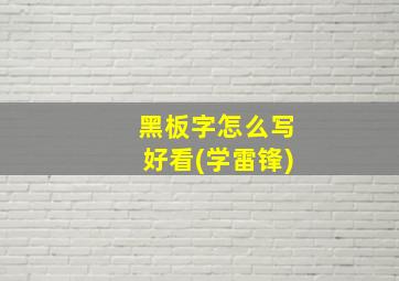 黑板字怎么写好看(学雷锋)