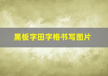 黑板字田字格书写图片