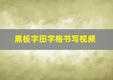 黑板字田字格书写视频