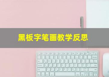 黑板字笔画教学反思