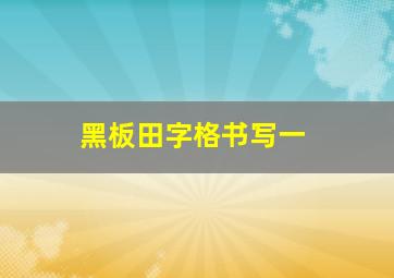 黑板田字格书写一