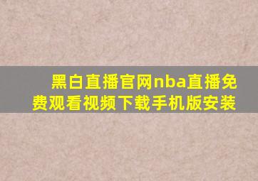 黑白直播官网nba直播免费观看视频下载手机版安装