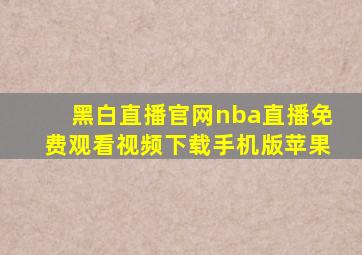 黑白直播官网nba直播免费观看视频下载手机版苹果