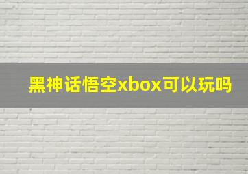 黑神话悟空xbox可以玩吗