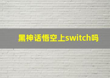 黑神话悟空上switch吗