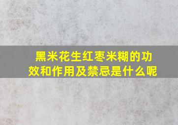 黑米花生红枣米糊的功效和作用及禁忌是什么呢