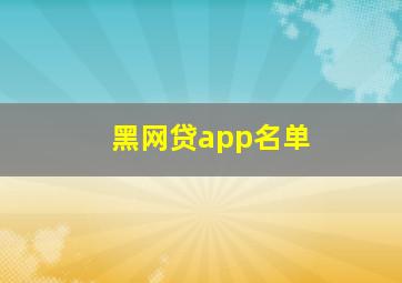 黑网贷app名单