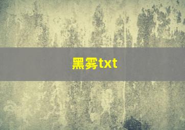 黑雾txt