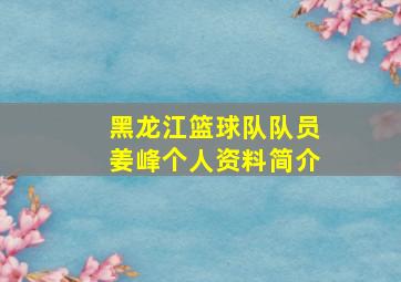 黑龙江篮球队队员姜峰个人资料简介