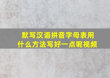 默写汉语拼音字母表用什么方法写好一点呢视频