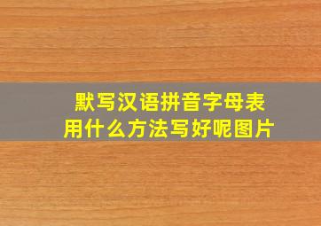 默写汉语拼音字母表用什么方法写好呢图片