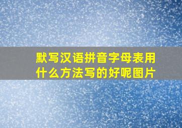 默写汉语拼音字母表用什么方法写的好呢图片