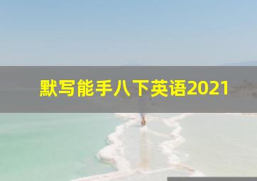 默写能手八下英语2021