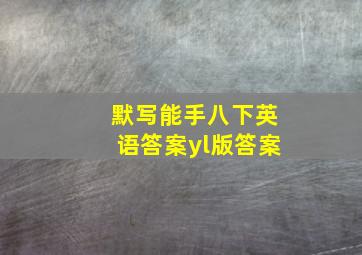 默写能手八下英语答案yl版答案