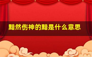 黯然伤神的黯是什么意思