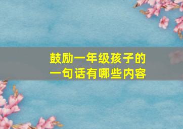 鼓励一年级孩子的一句话有哪些内容